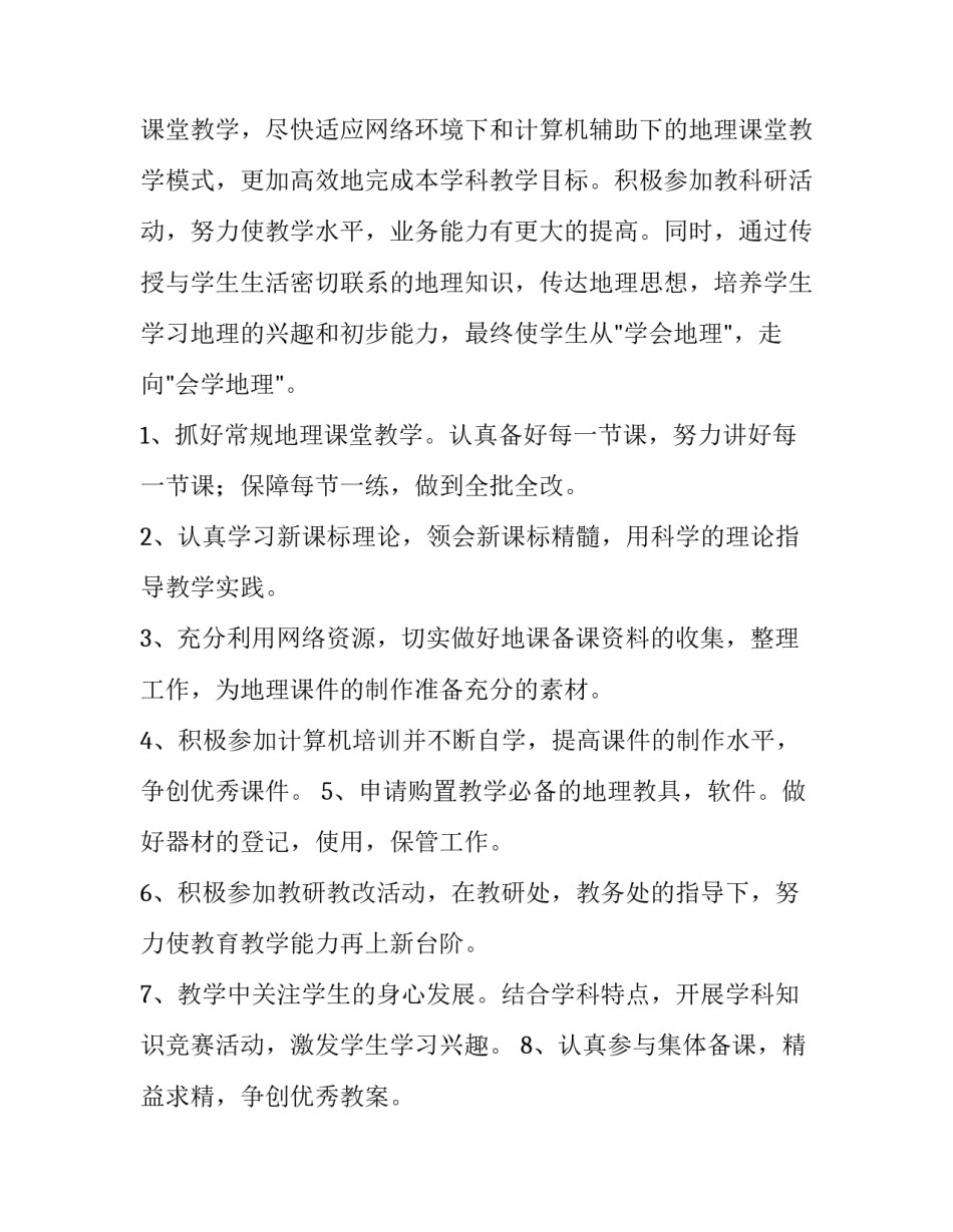 2023年湘教版七年级地理教学工作计划(七篇)_第2页