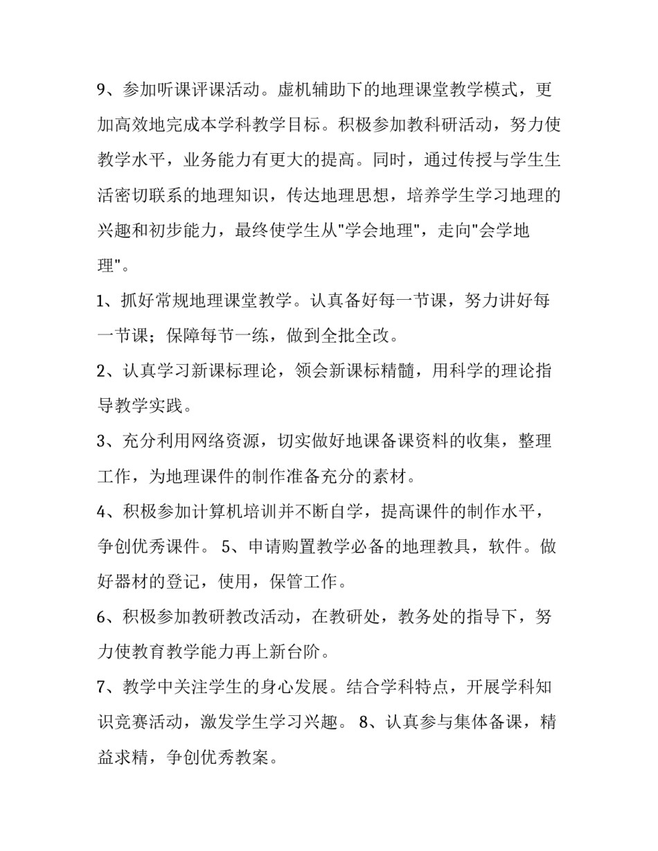 2023年湘教版七年级地理教学工作计划(七篇)_第3页