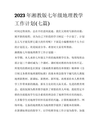 2023年湘教版七年级地理教学工作计划(七篇)
