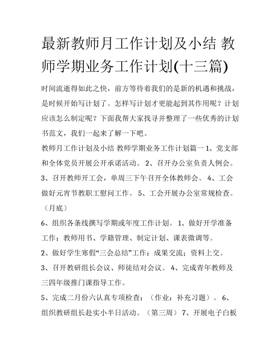 最新教师月工作计划及小结 教师学期业务工作计划(十三篇)_第1页