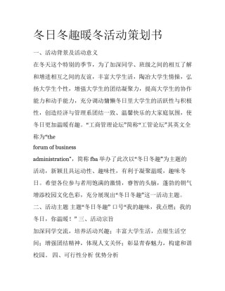 冬日冬趣暖冬活动策划书