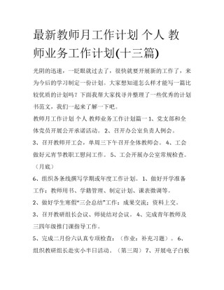最新教师月工作计划 个人 教师业务工作计划(十三篇)