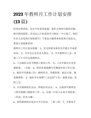 2023年教师月工作计划安排(13篇)