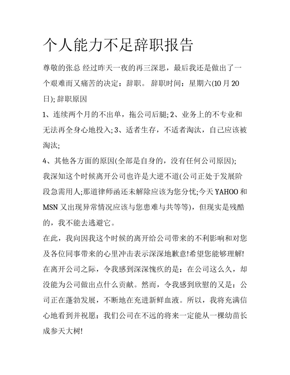 个人能力不足辞职报告_第1页