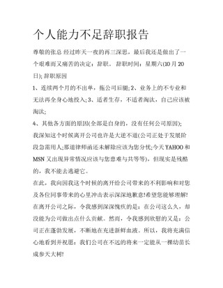 个人能力不足辞职报告