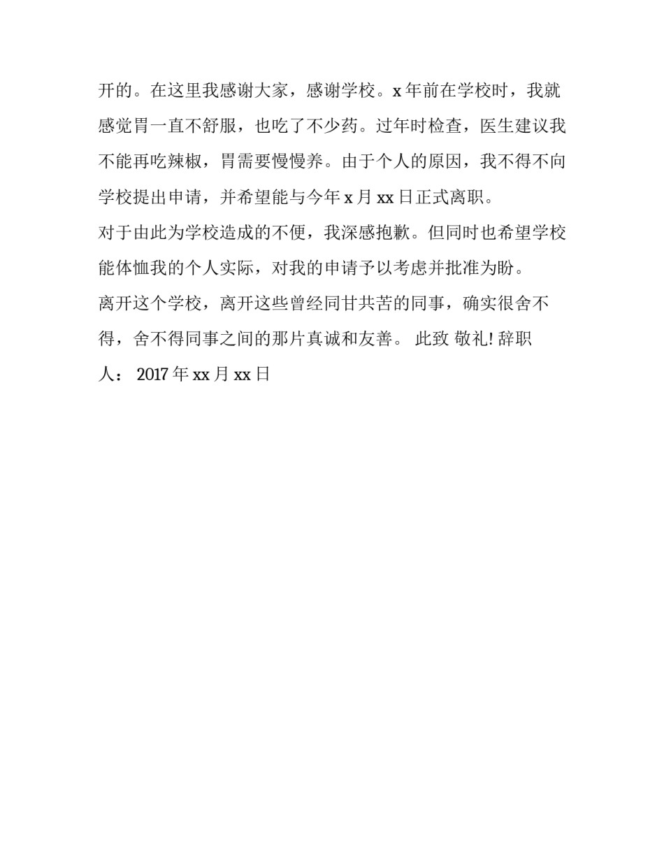 最新教师因病辞职报告模板范例_第3页