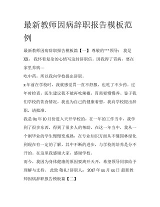 最新教师因病辞职报告模板范例