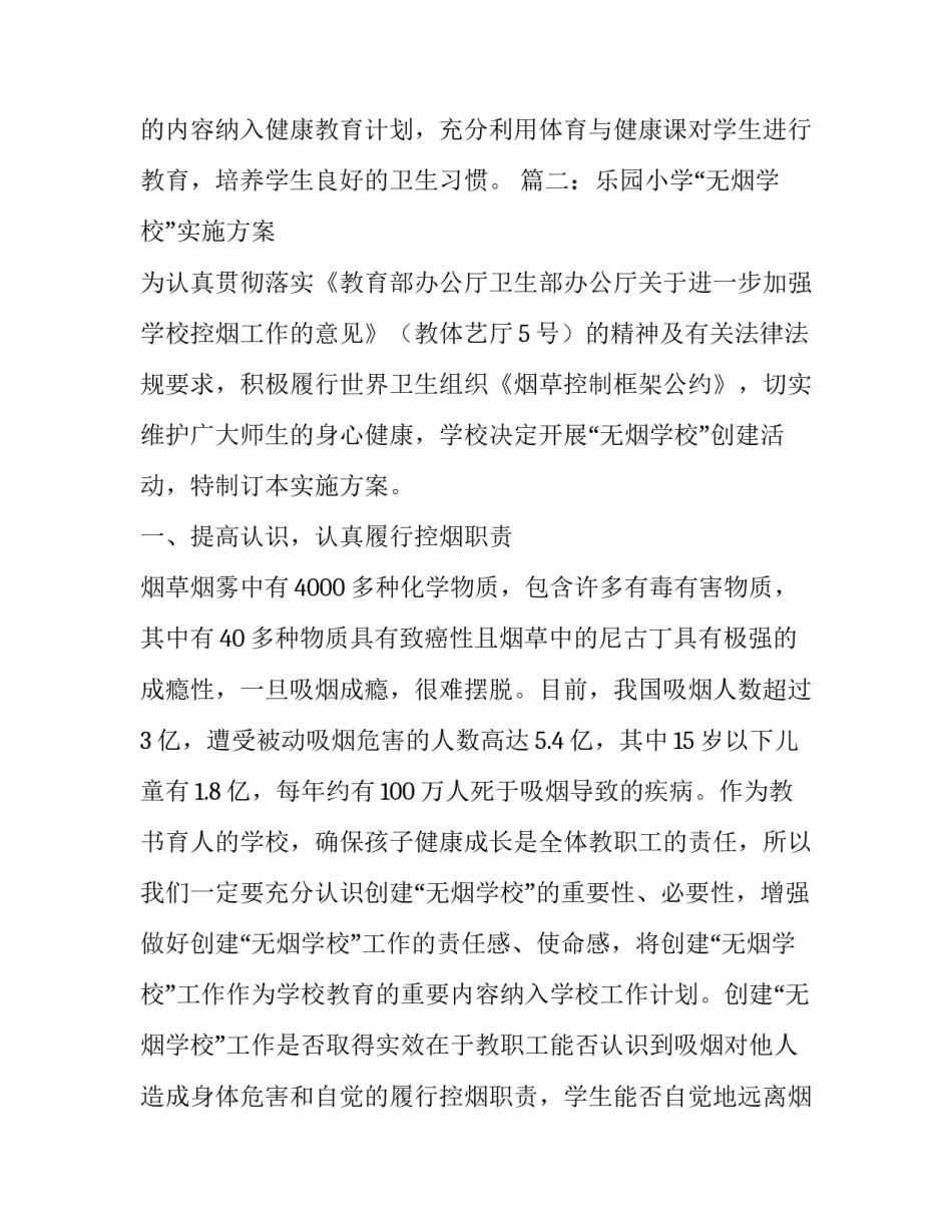 小学无烟学校创建方案范文精选_第3页