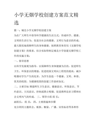 小学无烟学校创建方案范文精选