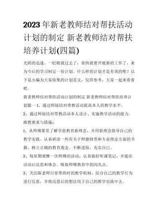 2023年新老教师结对帮扶活动计划的制定 新老教师结对帮扶培养计划(四篇)