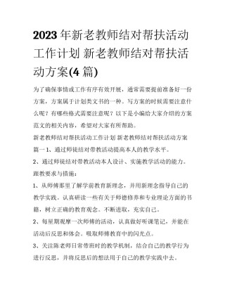 2023年新老教师结对帮扶活动工作计划 新老教师结对帮扶活动方案(4篇)