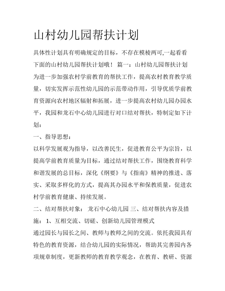 山村幼儿园帮扶计划_第1页