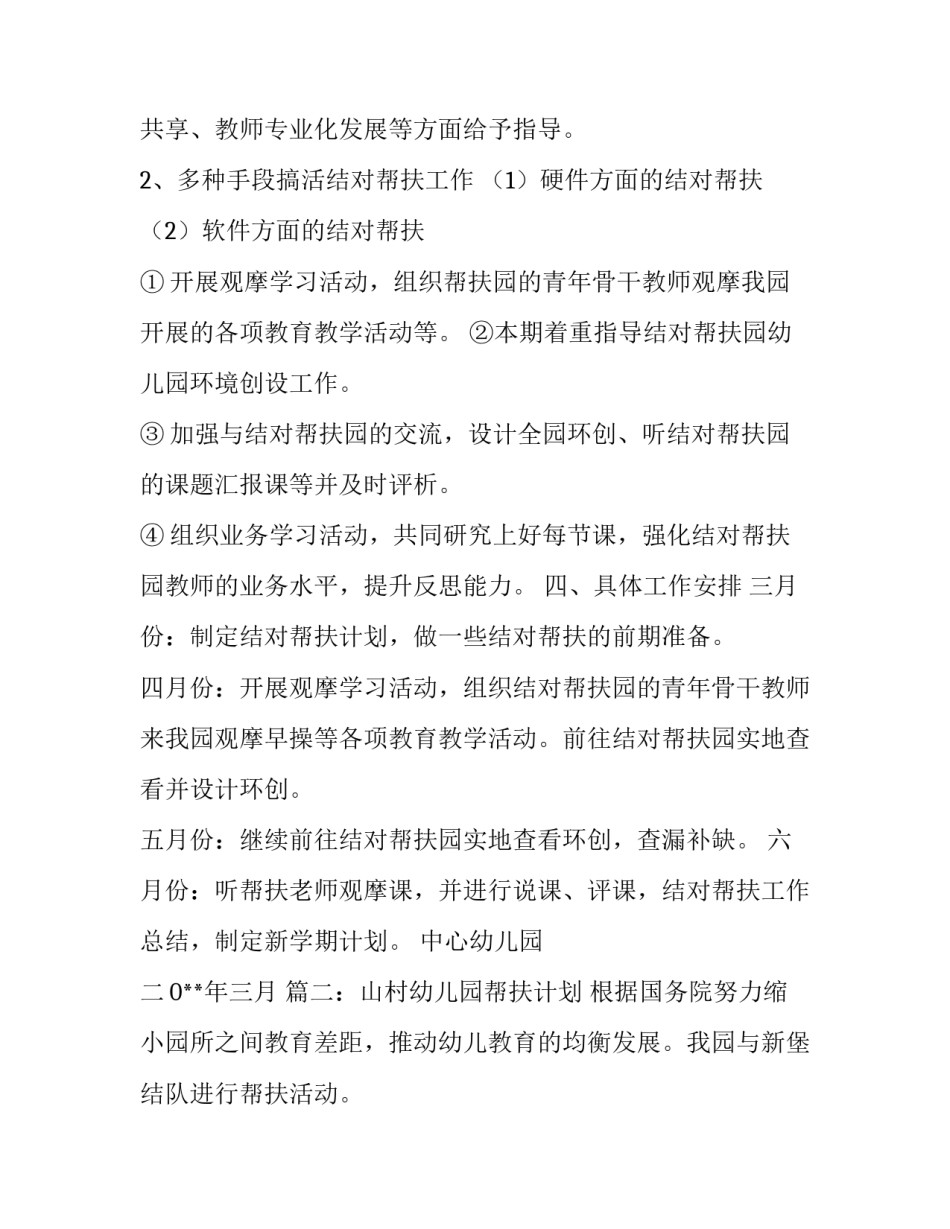 山村幼儿园帮扶计划_第2页