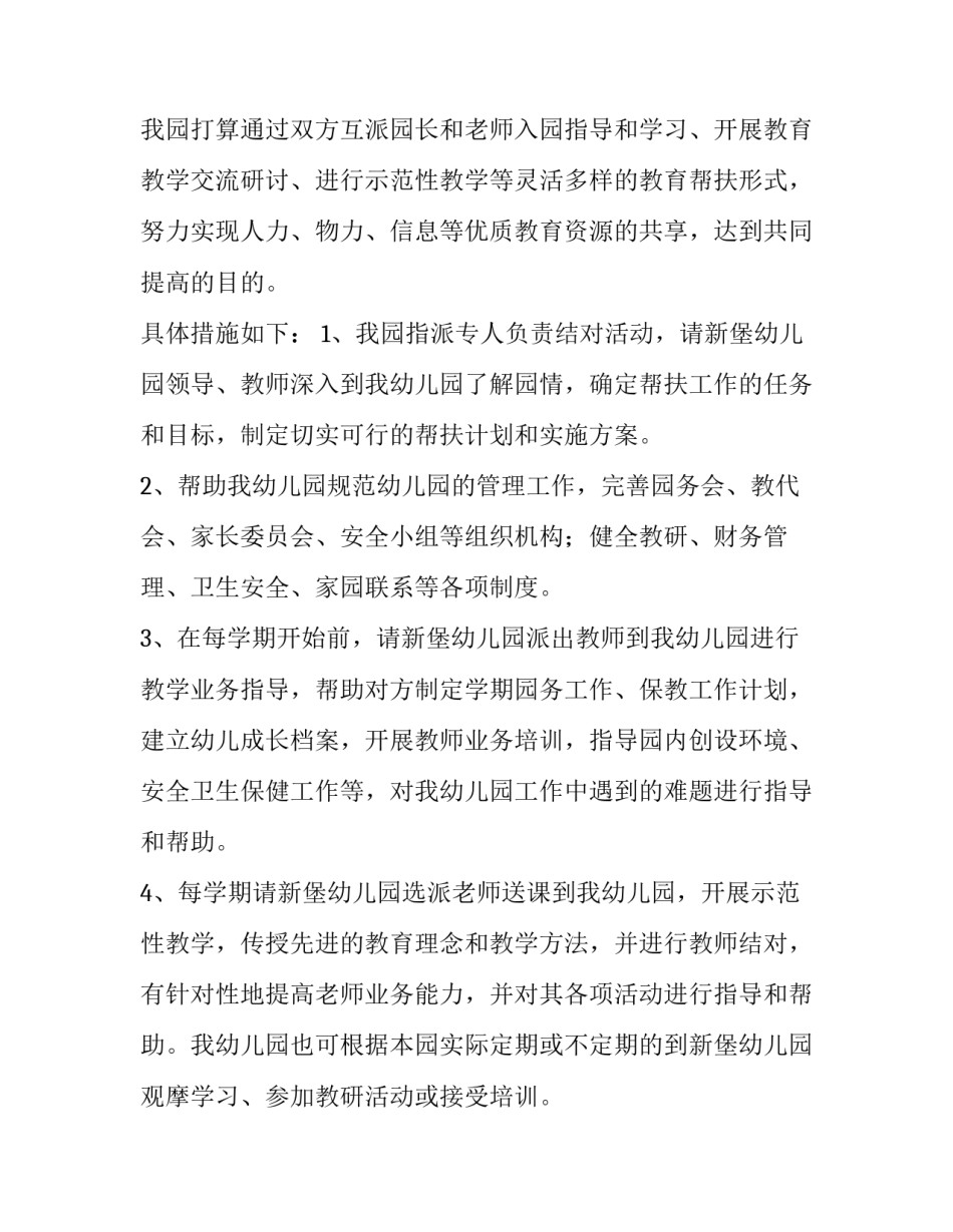 山村幼儿园帮扶计划_第3页