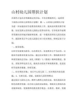 山村幼儿园帮扶计划