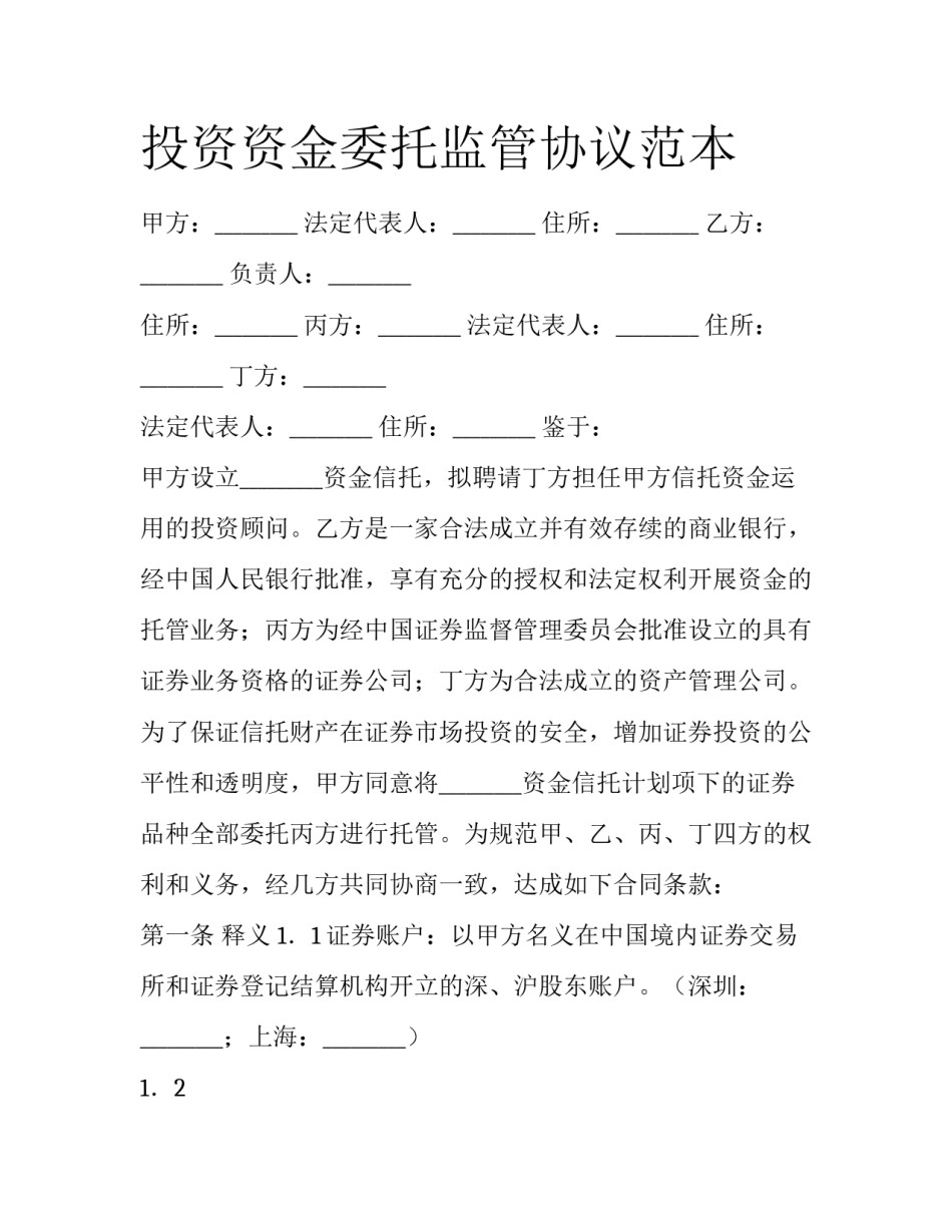 投资资金委托监管协议范本_第1页
