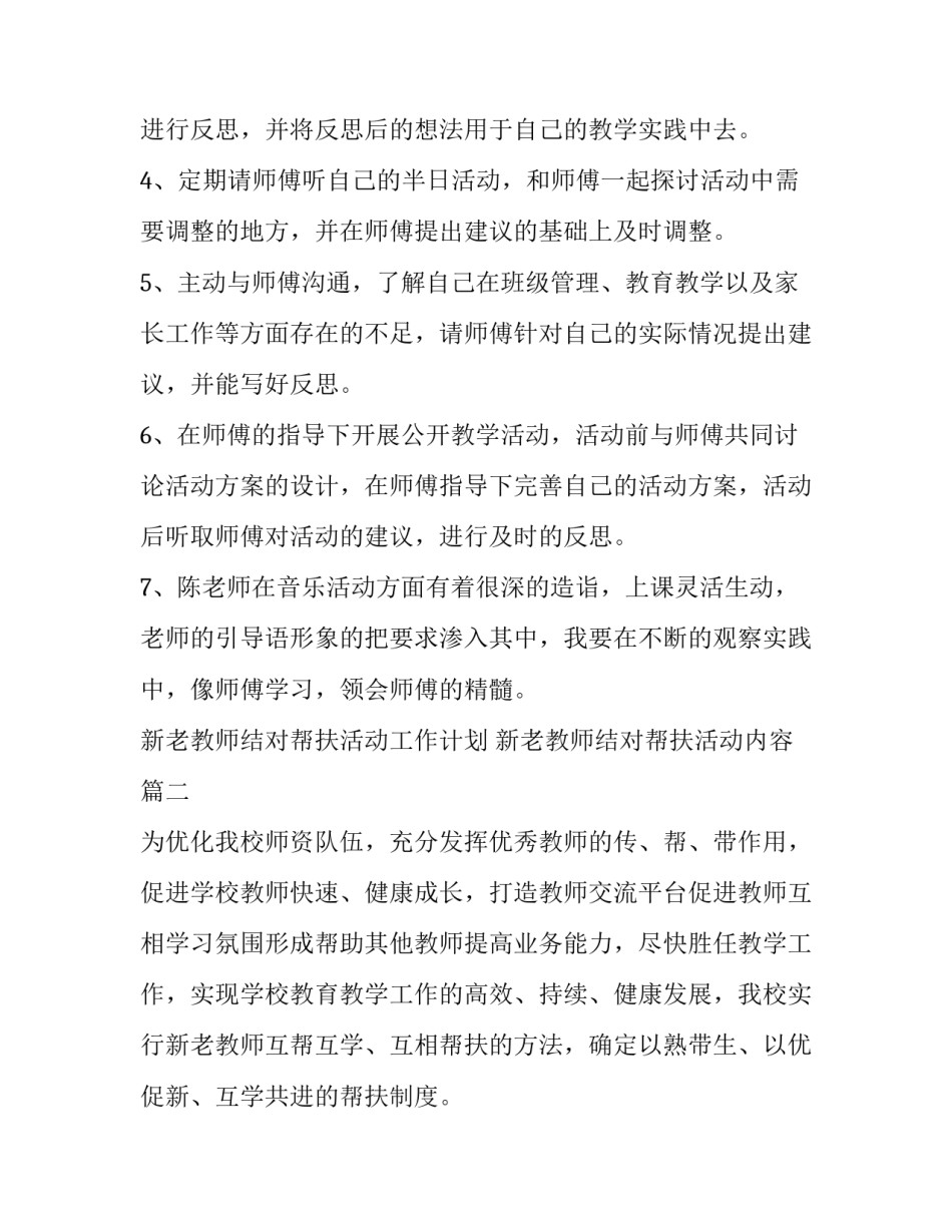 新老教师结对帮扶活动工作计划 新老教师结对帮扶活动内容(4篇)_第2页