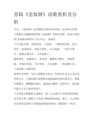 苏轼《念奴娇》诗歌赏析及分析