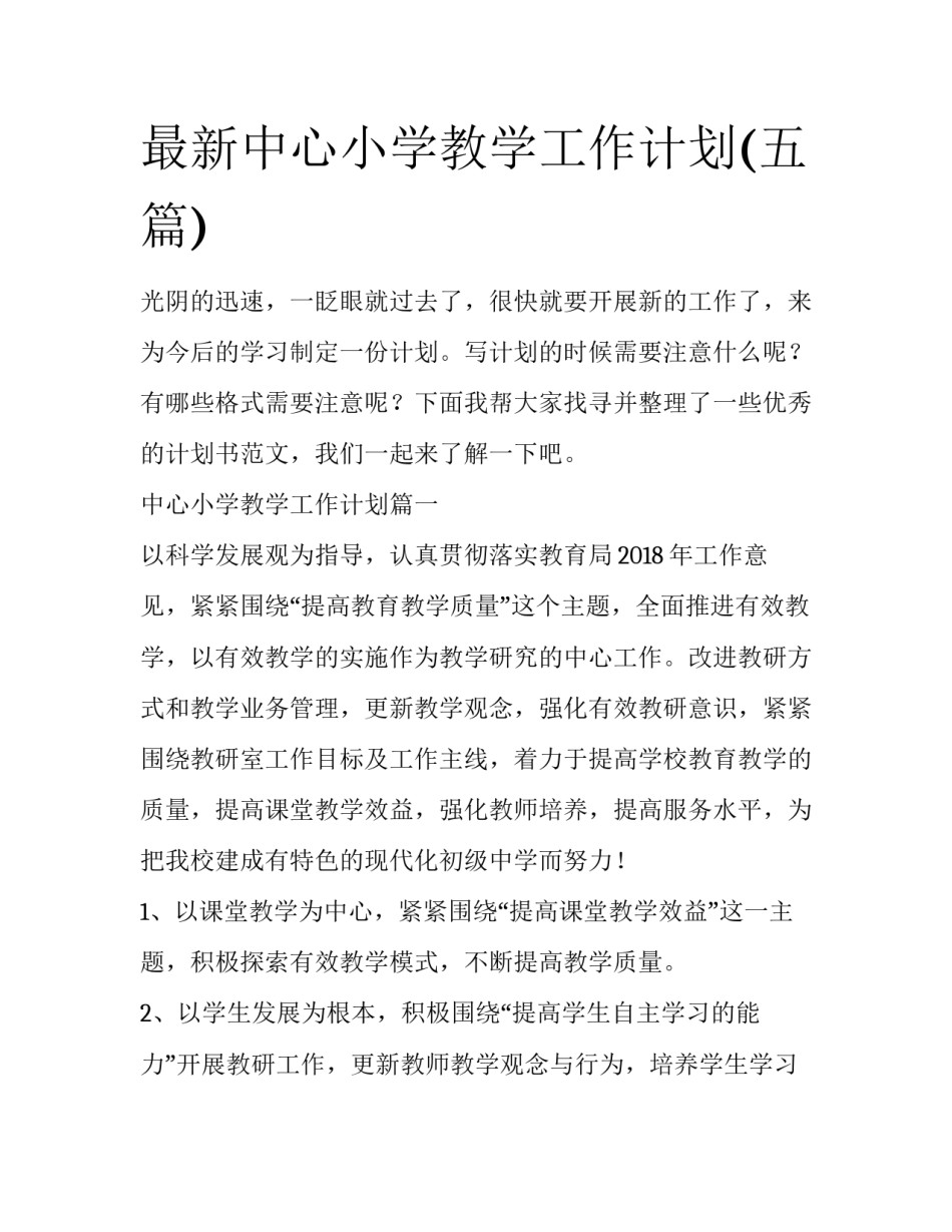 最新中心小学教学工作计划(五篇)_第1页
