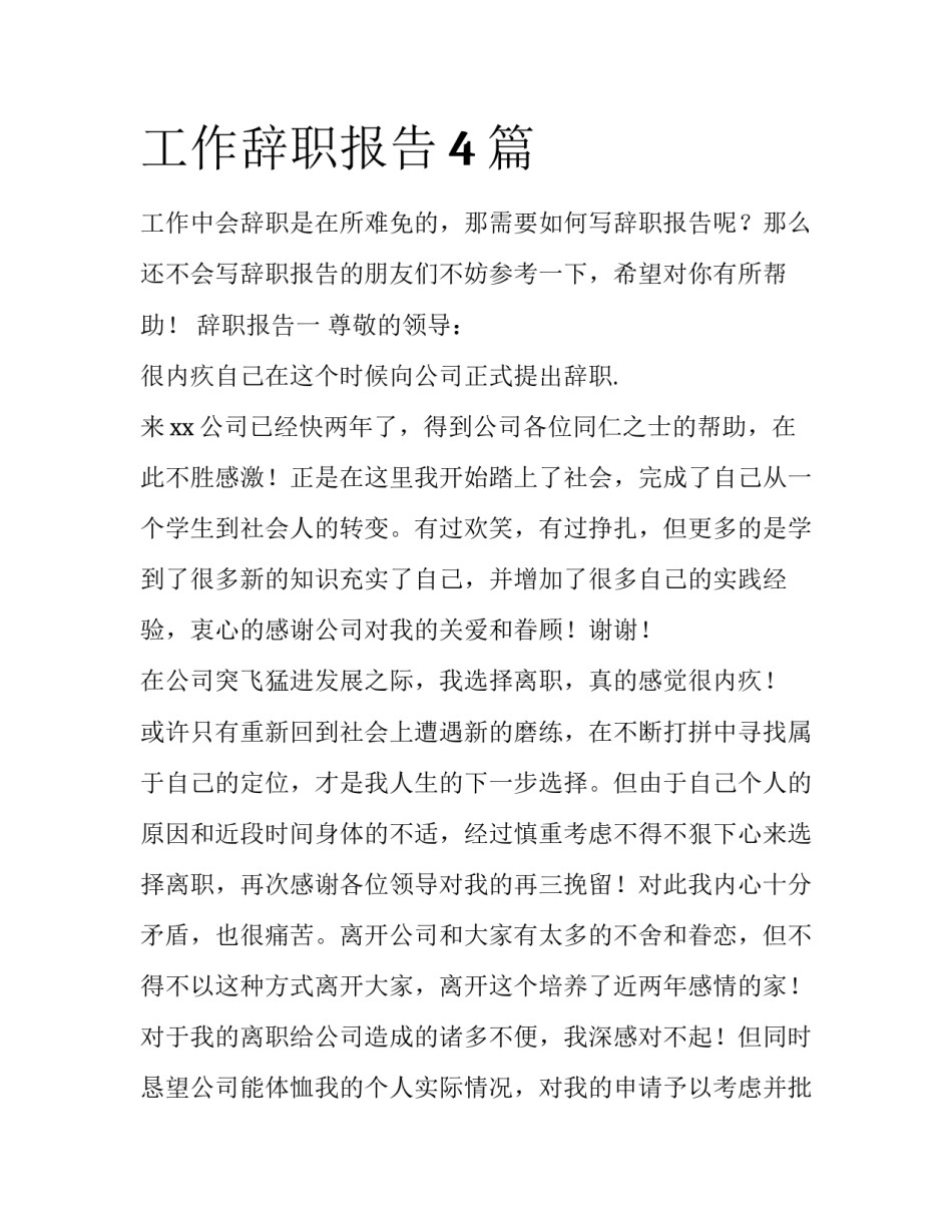 工作辞职报告4篇_第1页
