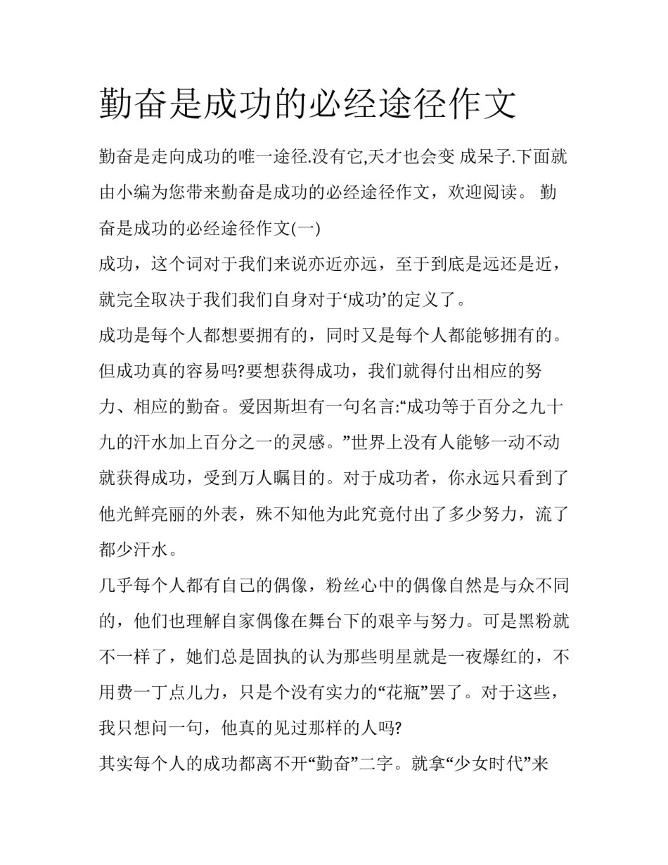勤奋是成功的必经途径作文_第1页