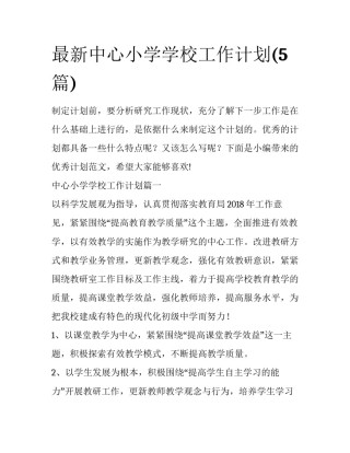 最新中心小学学校工作计划(5篇)