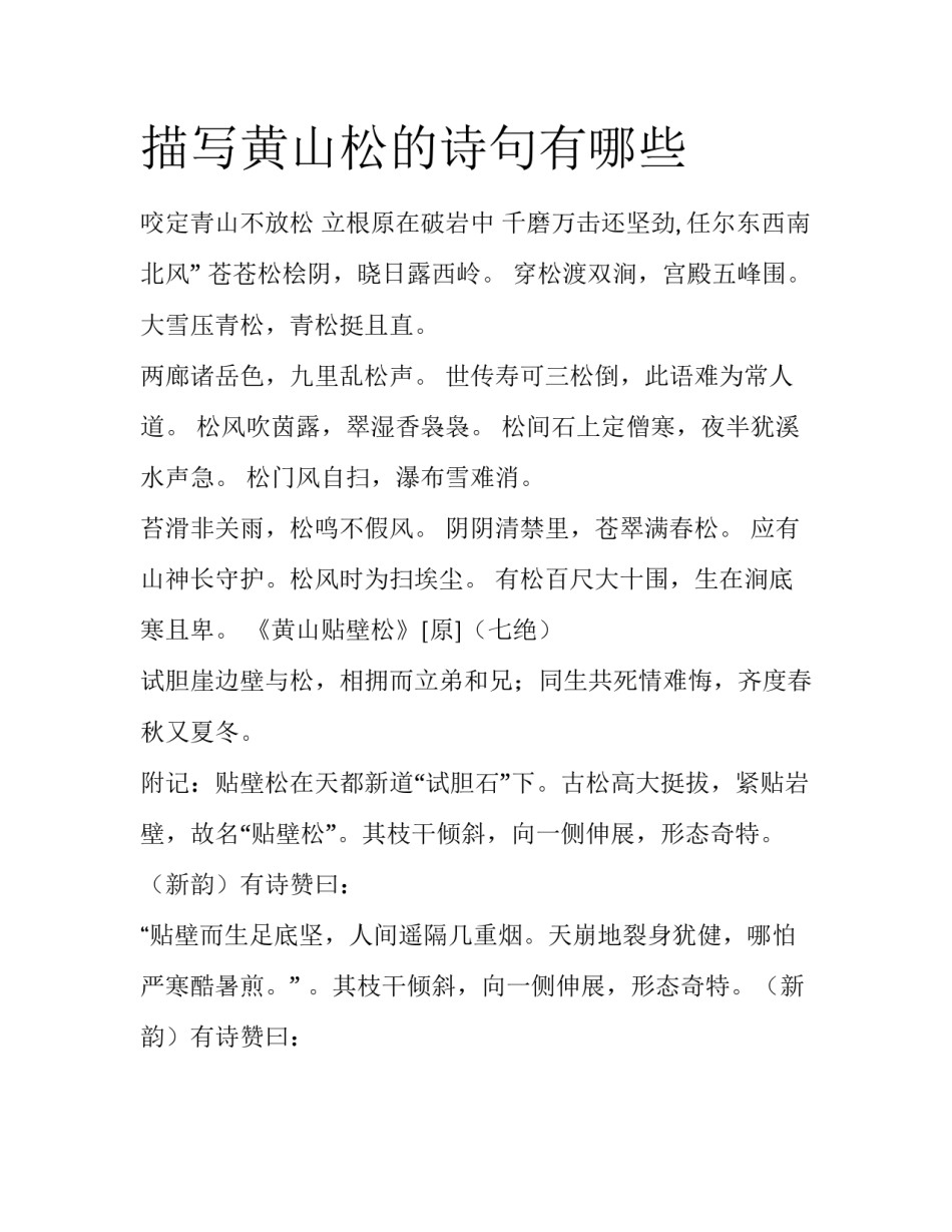 描写黄山松的诗句有哪些_第1页