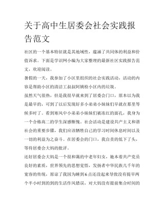 关于高中生居委会社会实践报告范文