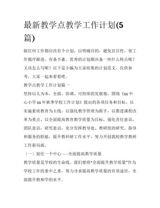 最新教学点教学工作计划(5篇)