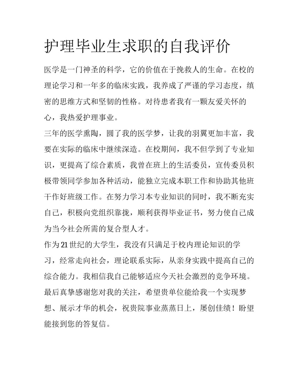 护理毕业生求职的自我评价_第1页
