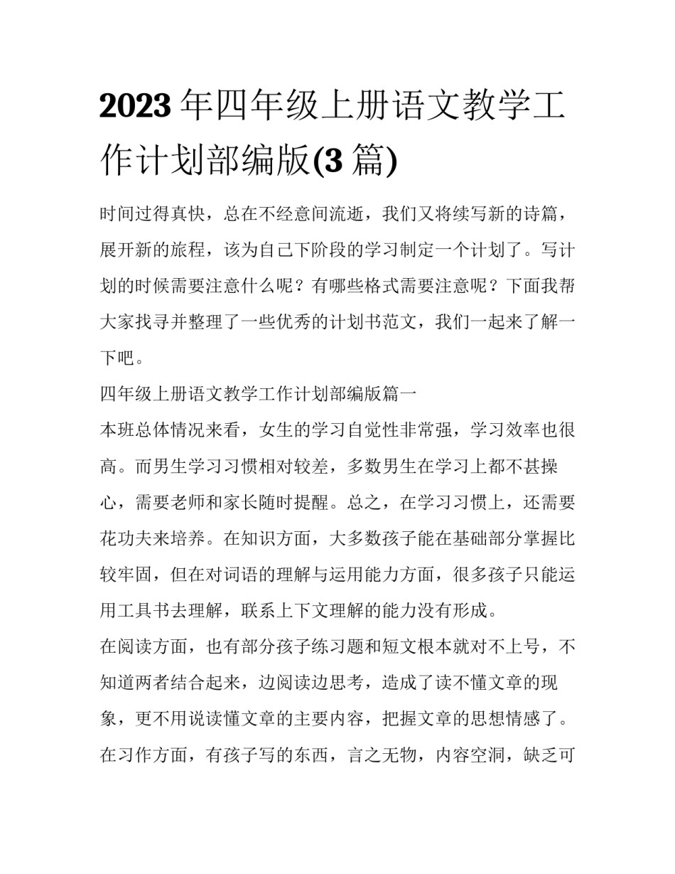 2023年四年级上册语文教学工作计划部编版(3篇)_第1页