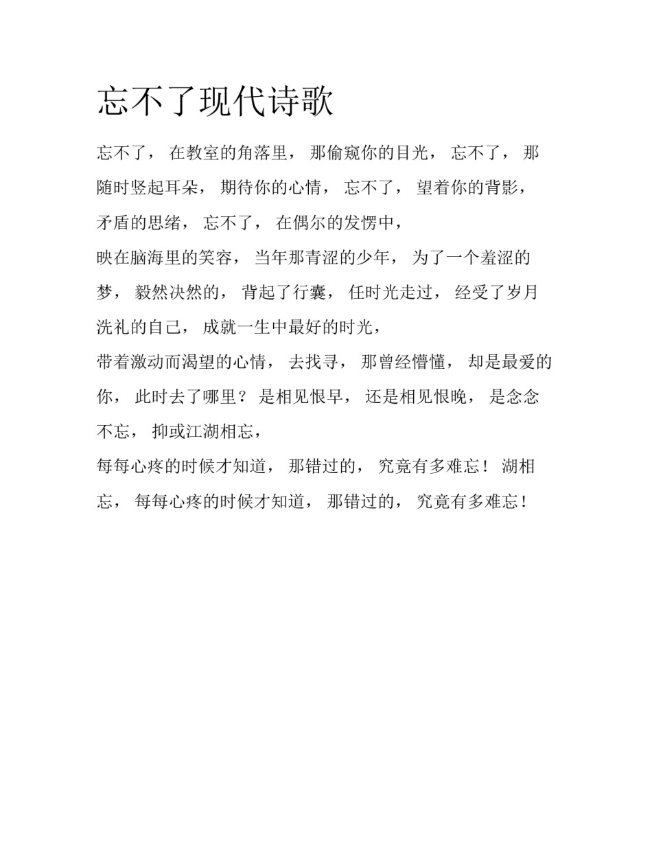 忘不了现代诗歌_第1页