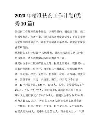 2023年精准扶贫工作计划(优秀10篇)