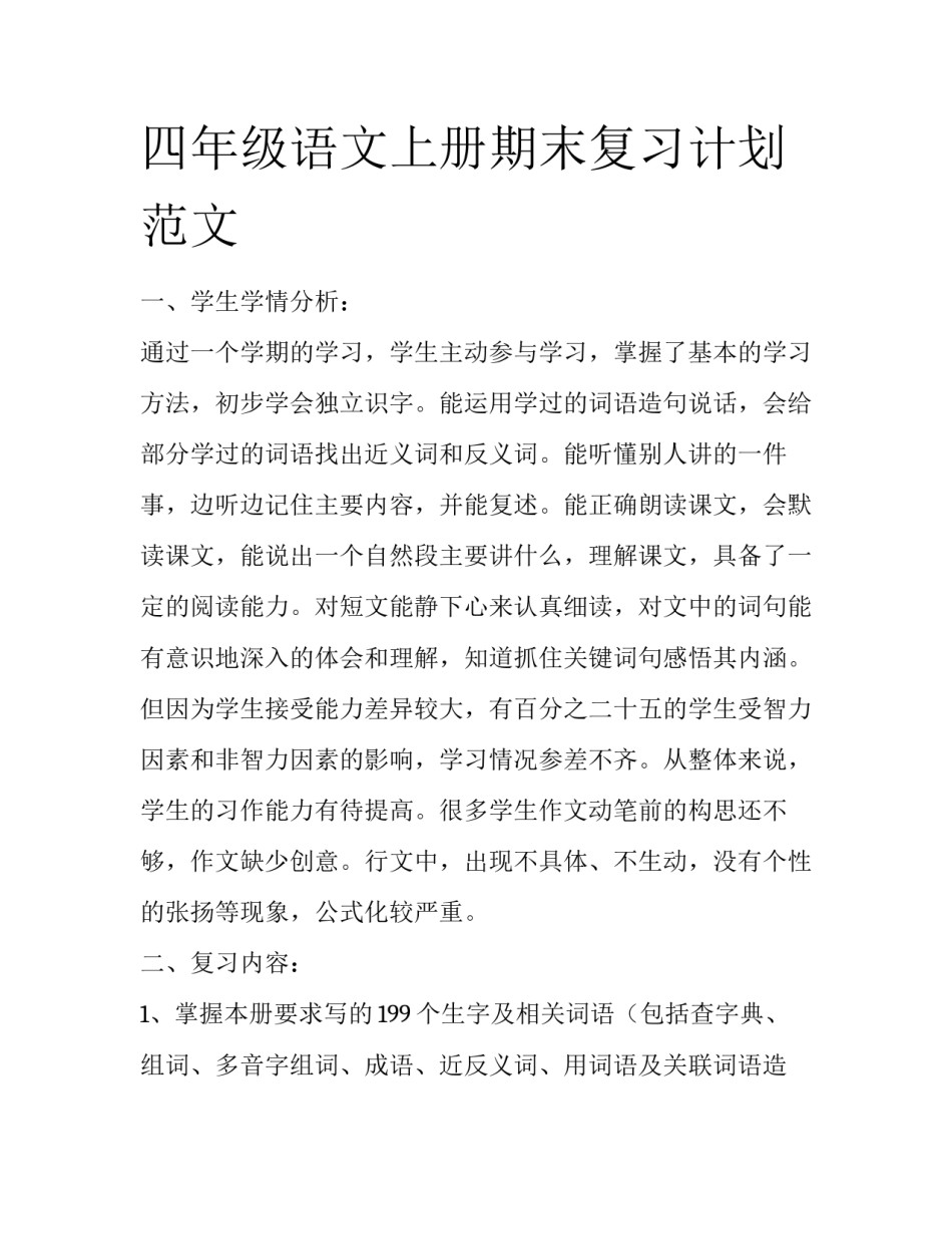 四年级语文上册期末复习计划范文_第1页