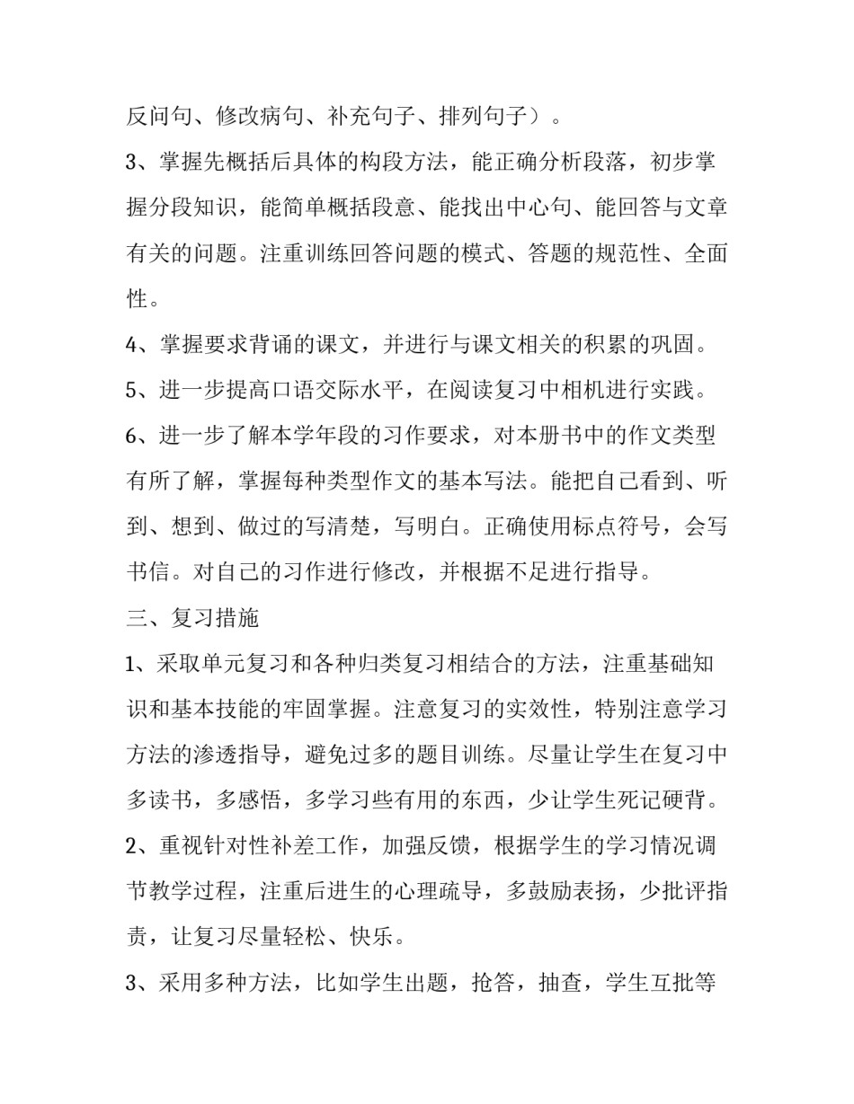 四年级语文上册期末复习计划范文_第3页