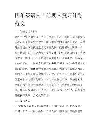 四年级语文上册期末复习计划范文
