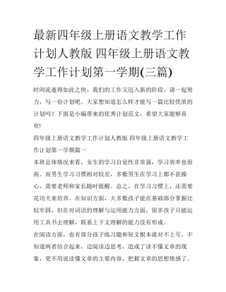 最新四年级上册语文教学工作计划人教版 四年级上册语文教学工作计划第一学期(三篇)