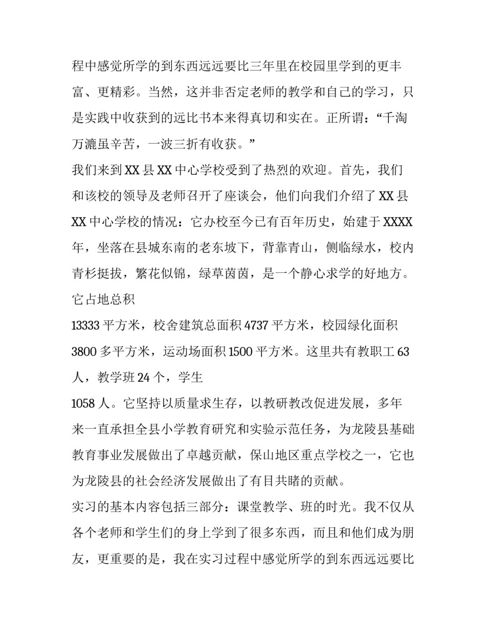 师范小学教育实习报告范文_第2页
