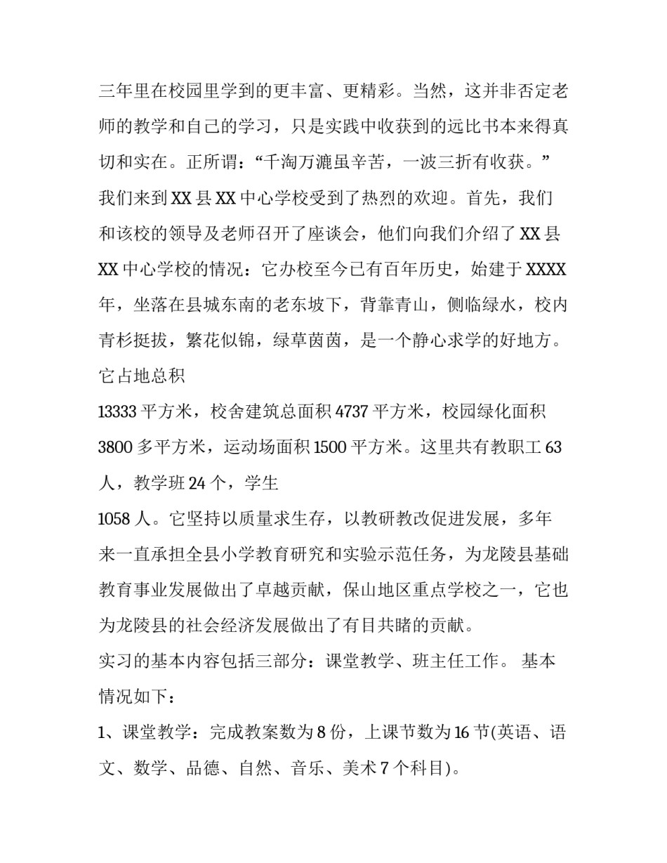 师范小学教育实习报告范文_第3页