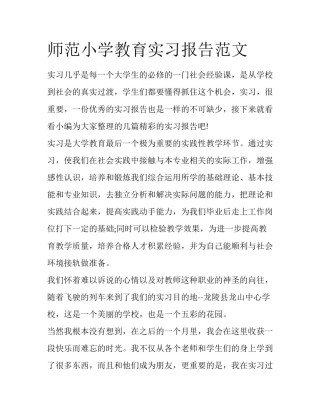 师范小学教育实习报告范文