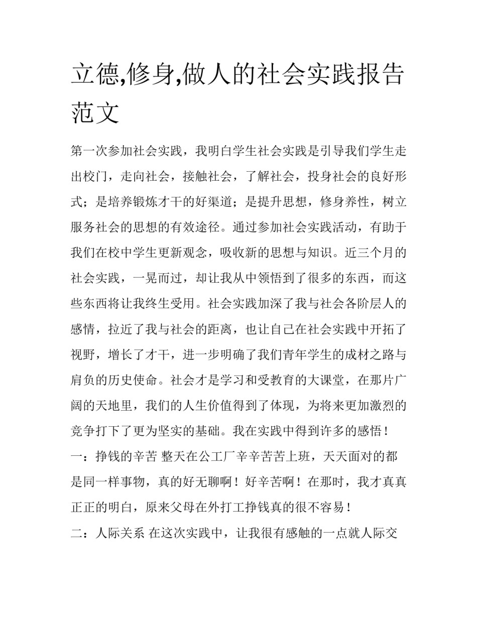 立德,修身,做人的社会实践报告范文_第1页