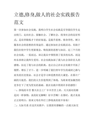 立德,修身,做人的社会实践报告范文