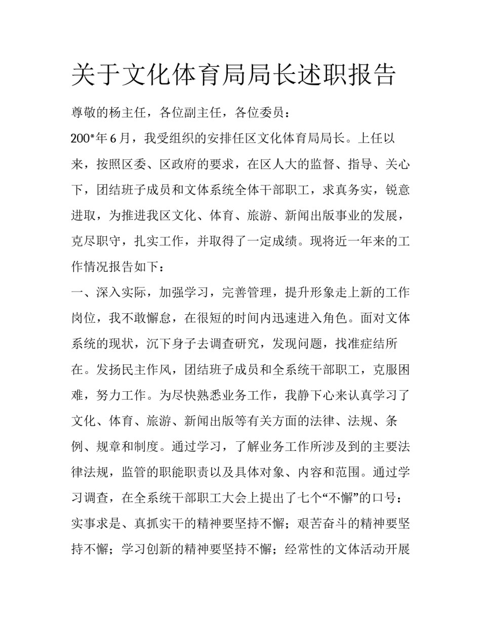 关于文化体育局局长述职报告_第1页