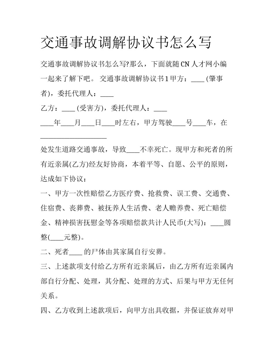 交通事故调解协议书怎么写_第1页