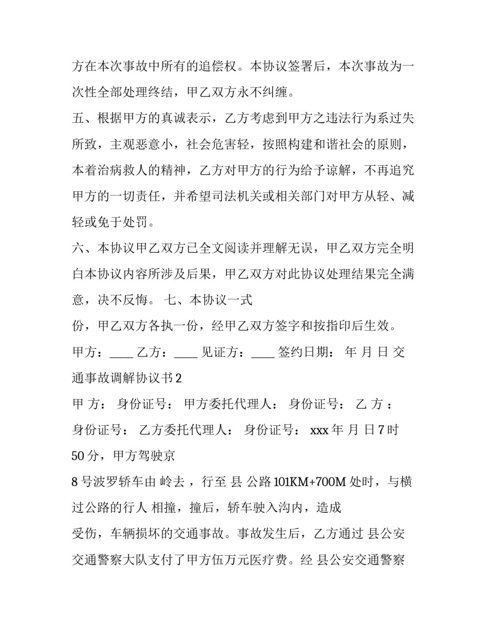 交通事故调解协议书怎么写_第2页