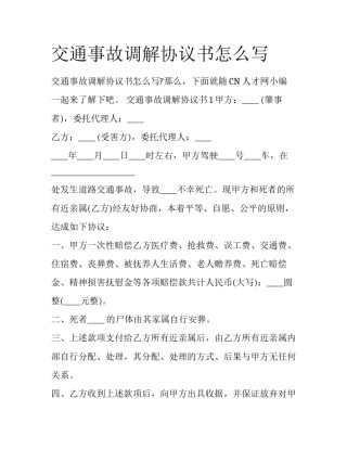 交通事故调解协议书怎么写