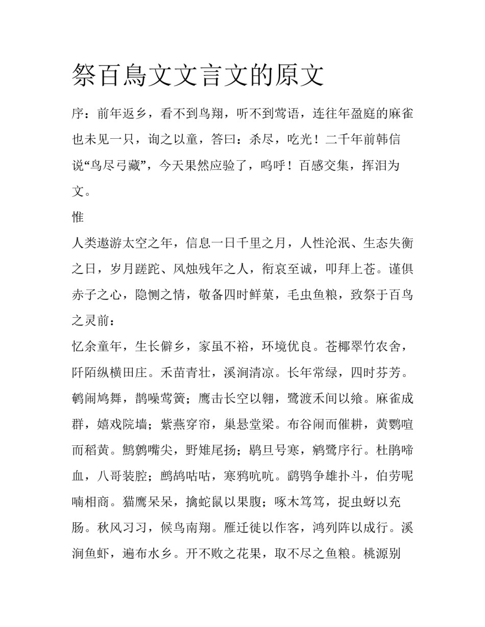 祭百鳥文文言文的原文_第1页