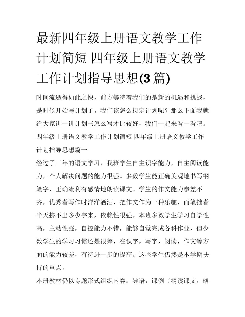 最新四年级上册语文教学工作计划简短 四年级上册语文教学工作计划指导思想(3篇)_第1页