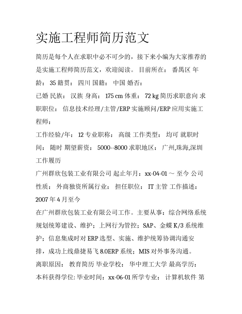 实施工程师简历范文_第1页