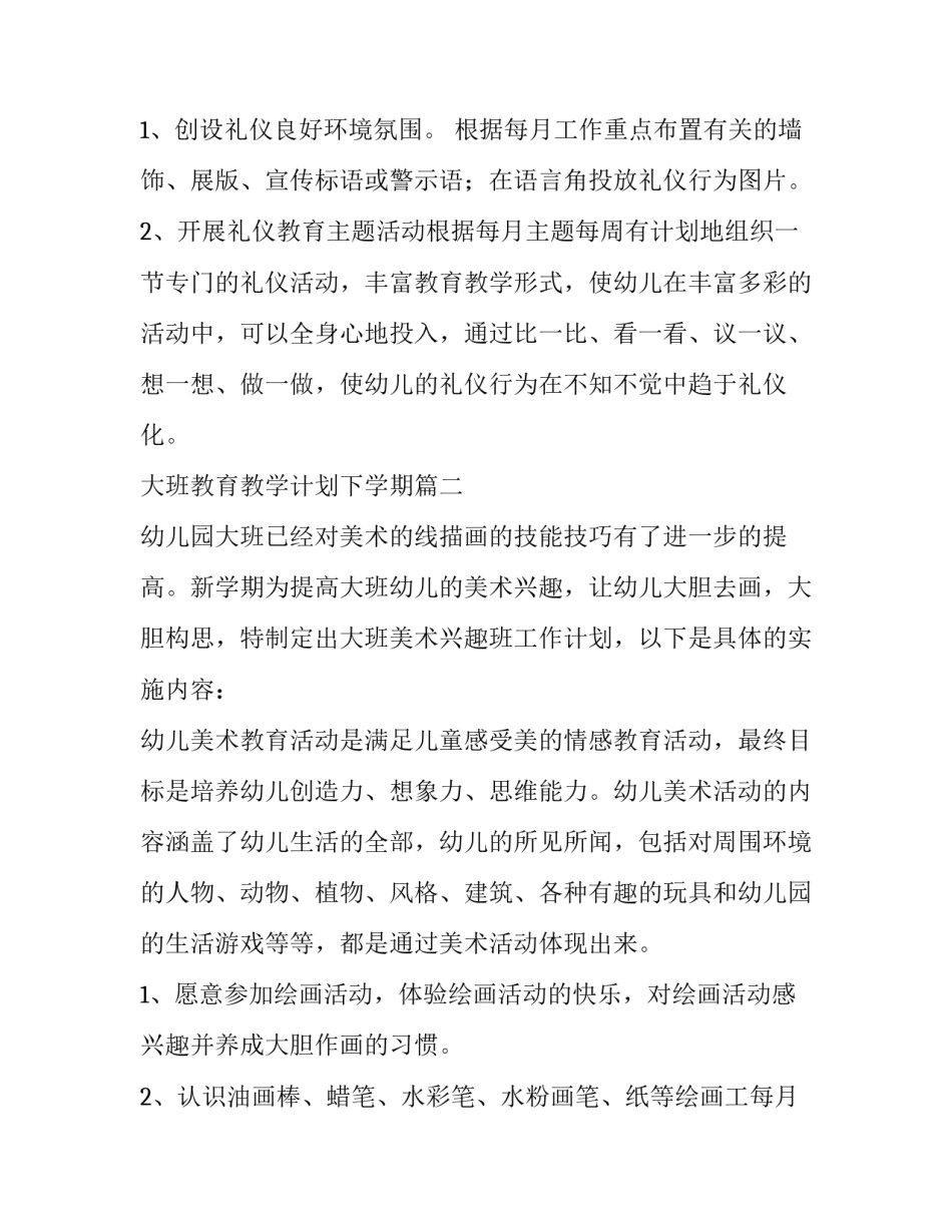 大班教育教学计划下学期(五篇)_第2页